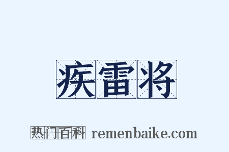 疾雷将是什么意思的图片